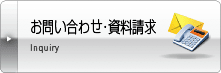 お問い合わせ・資料請求