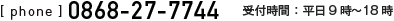 phone:0868-27-7744 平日9時から18時