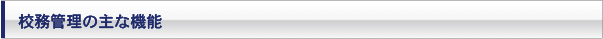 校務管理の主なな機能